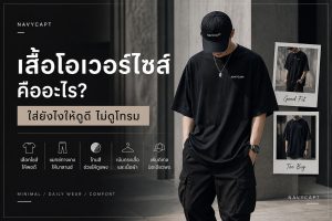 เสื้อโอเวอร์ไซส์คืออะไร