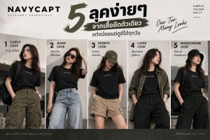 5-ลุคง่ายๆ-จากเสื้อยืดตัวเดียว