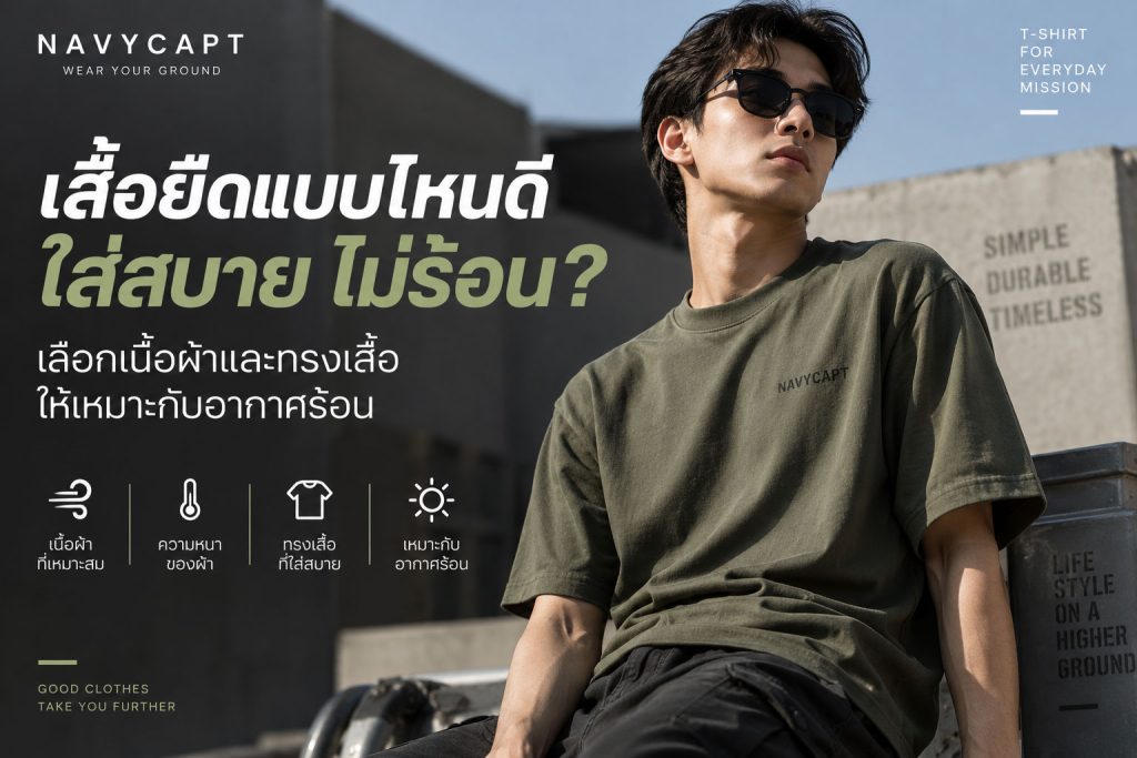 เสื้อยืดแบบไหนดี-ใส่สบาย-ไม่ร้อน